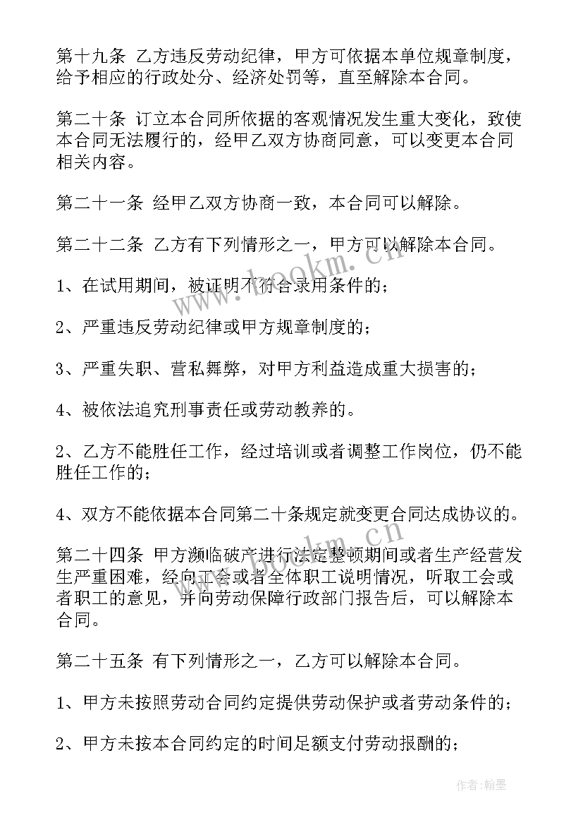 最新火锅店员工合同 劳动合同(通用10篇)