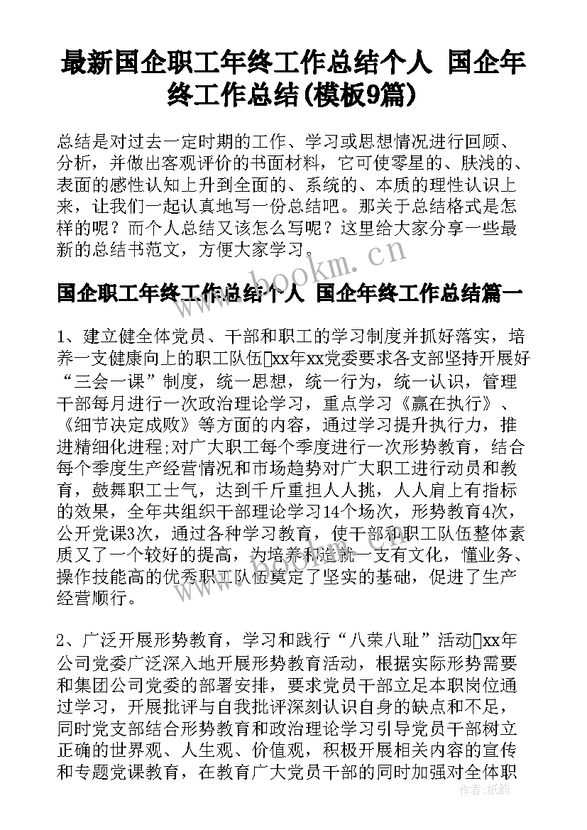 最新国企职工年终工作总结个人 国企年终工作总结(模板9篇)