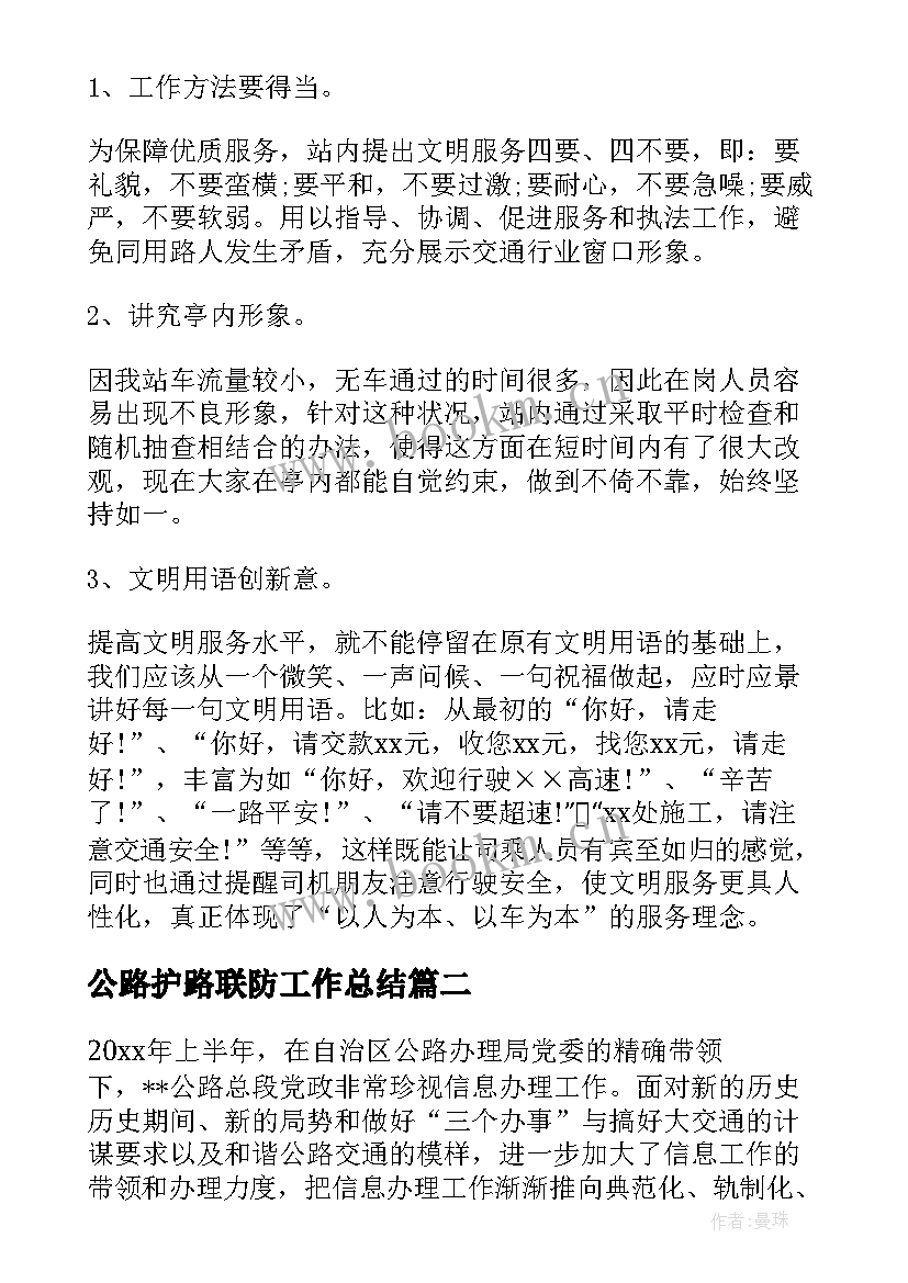 2023年公路护路联防工作总结(汇总8篇)