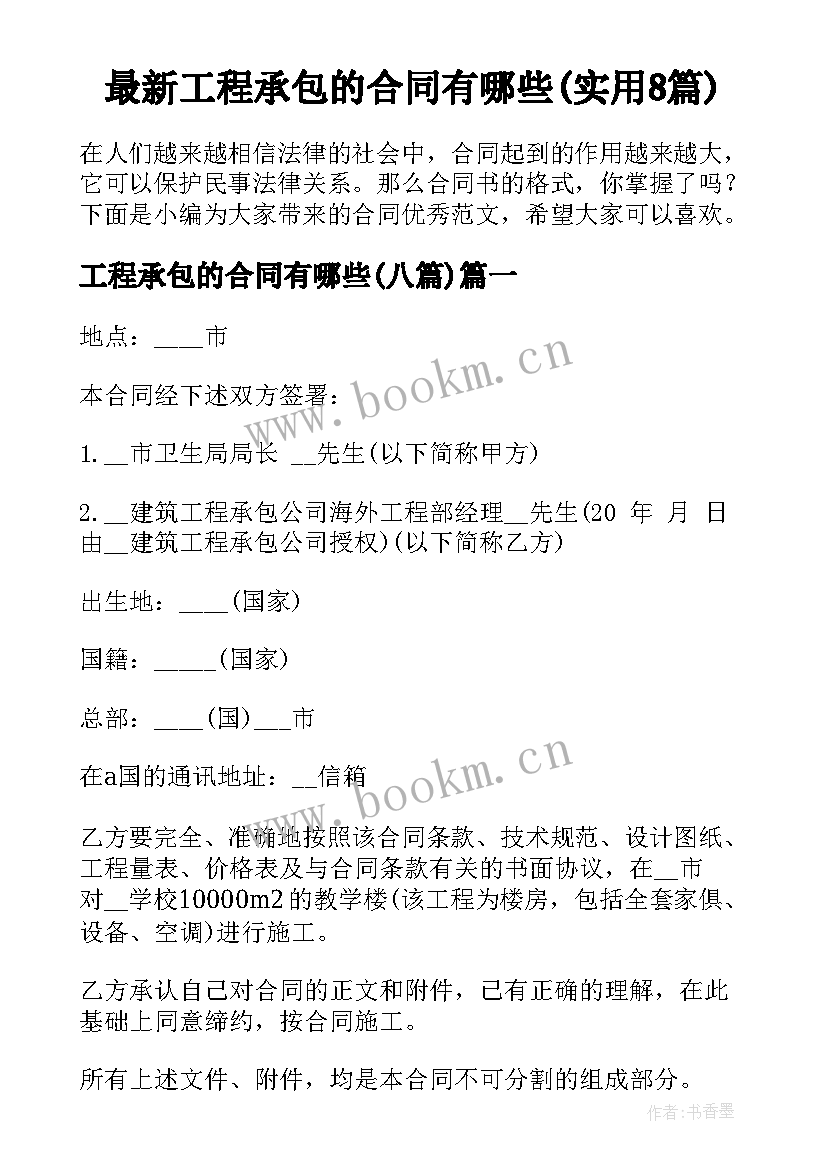 最新工程承包的合同有哪些(实用8篇)