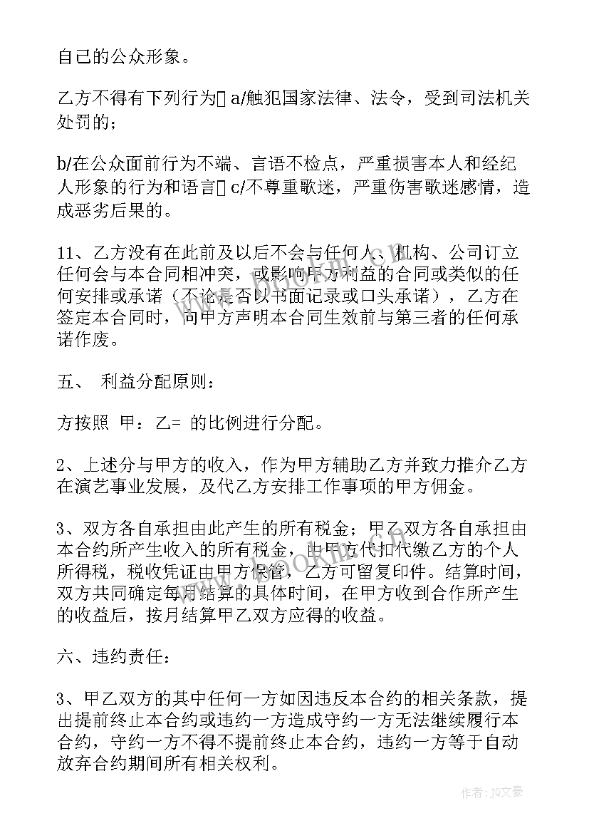 2023年签约艺人招募合同 艺人签约合同(通用5篇)