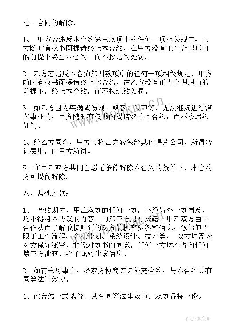 2023年签约艺人招募合同 艺人签约合同(通用5篇)