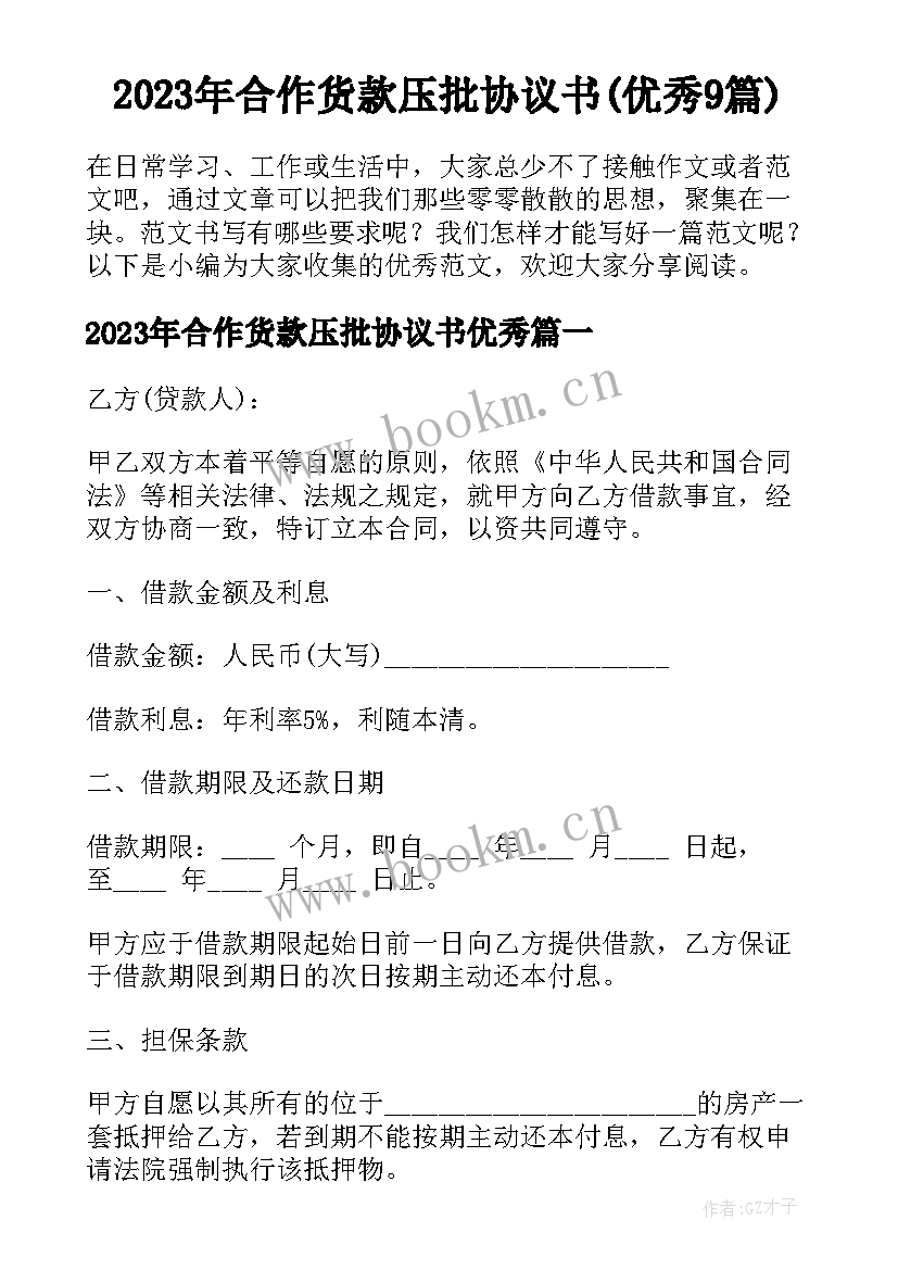 2023年合作货款压批协议书(优秀9篇)