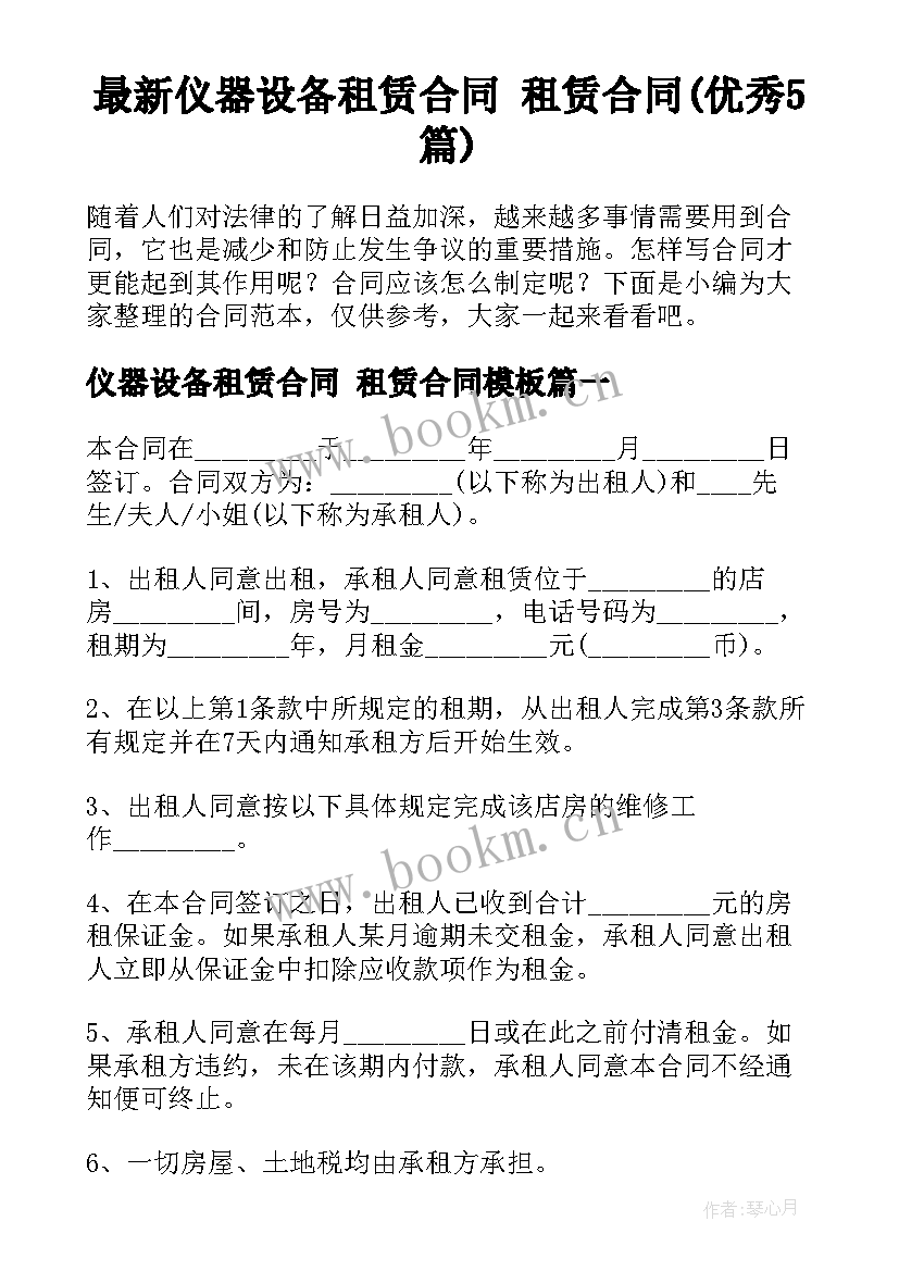 最新仪器设备租赁合同 租赁合同(优秀5篇)