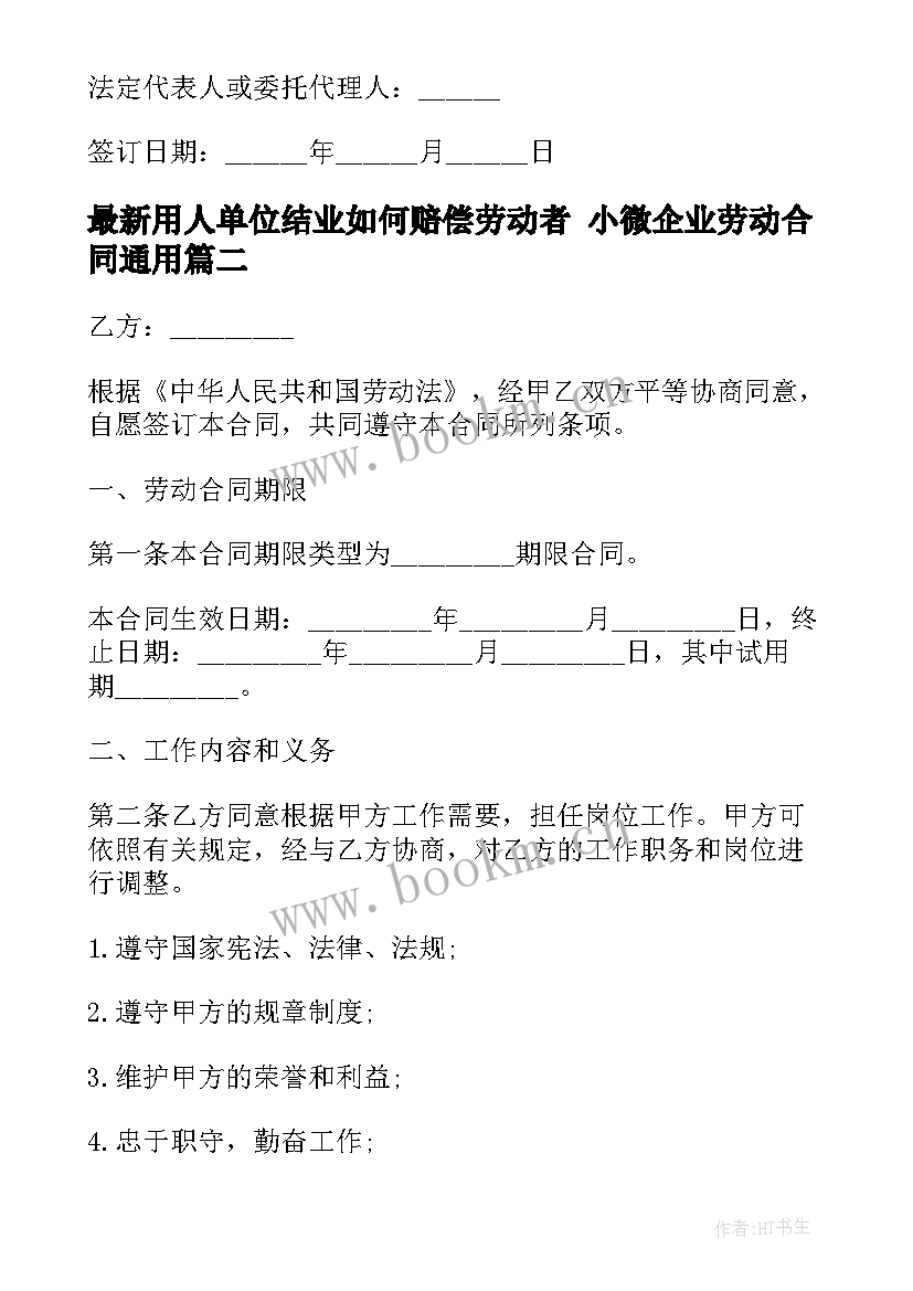 2023年用人单位结业如何赔偿劳动者 小微企业劳动合同(实用10篇)