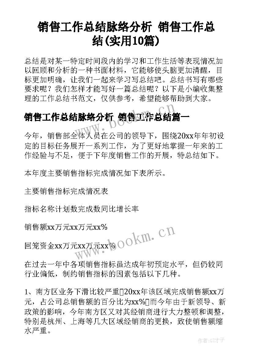 销售工作总结脉络分析 销售工作总结(实用10篇)