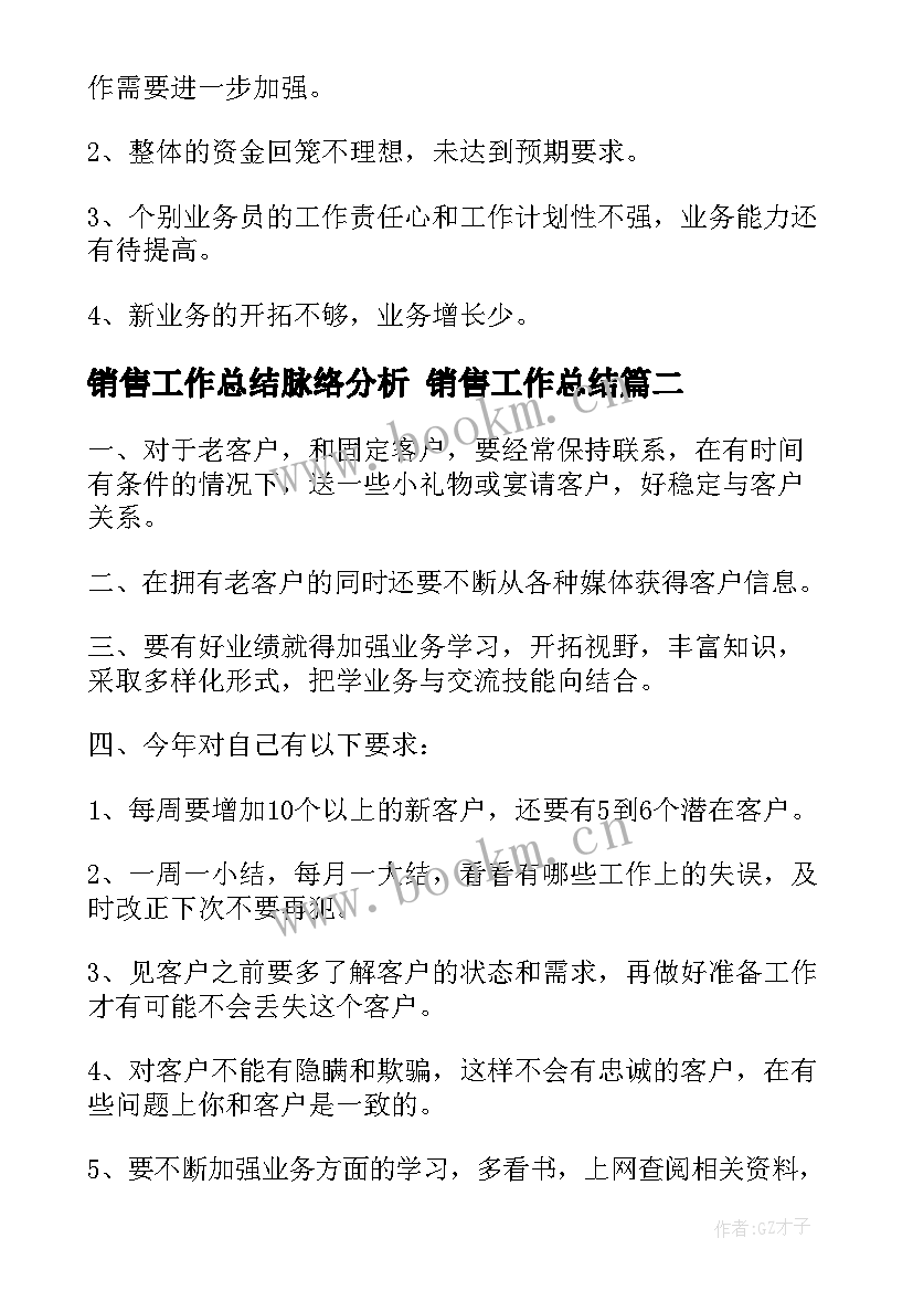 销售工作总结脉络分析 销售工作总结(实用10篇)