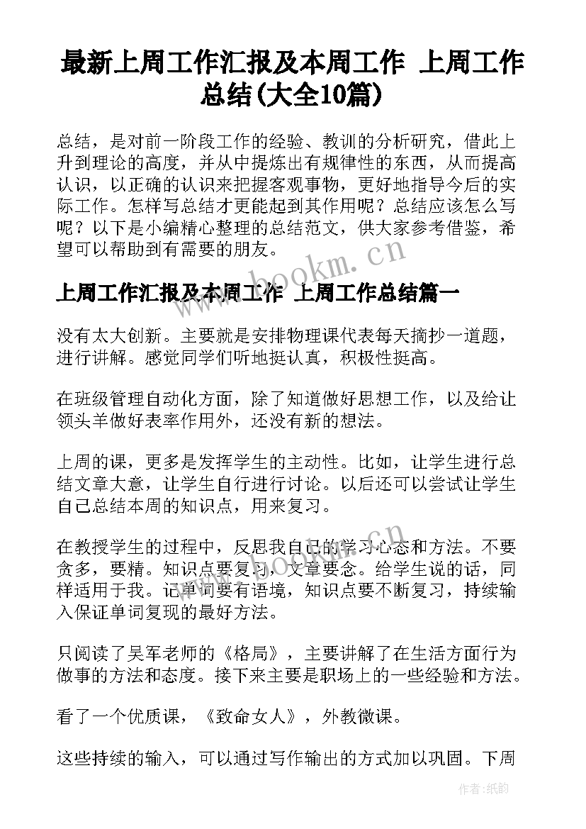 最新上周工作汇报及本周工作 上周工作总结(大全10篇)