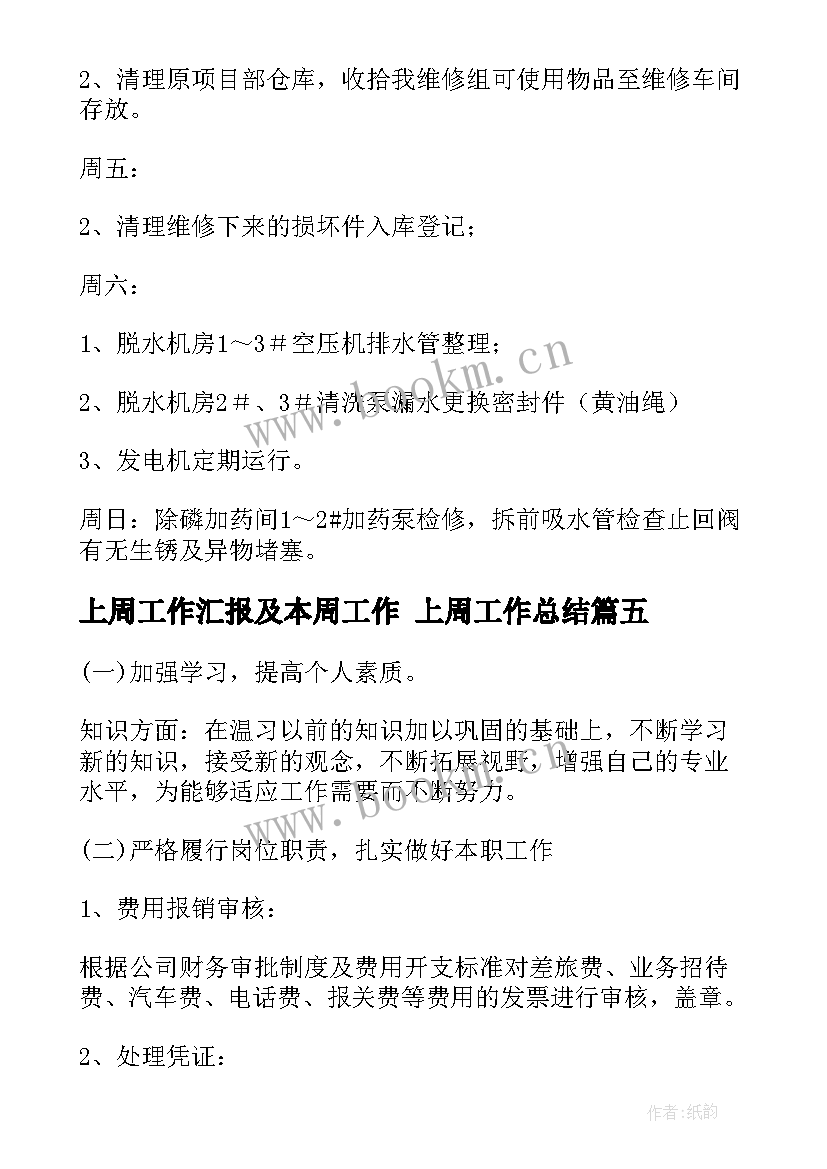 最新上周工作汇报及本周工作 上周工作总结(大全10篇)