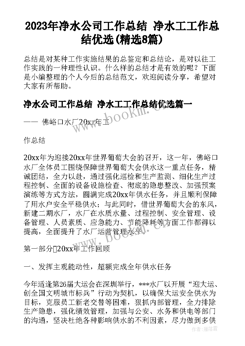 2023年净水公司工作总结 净水工工作总结优选(精选8篇)