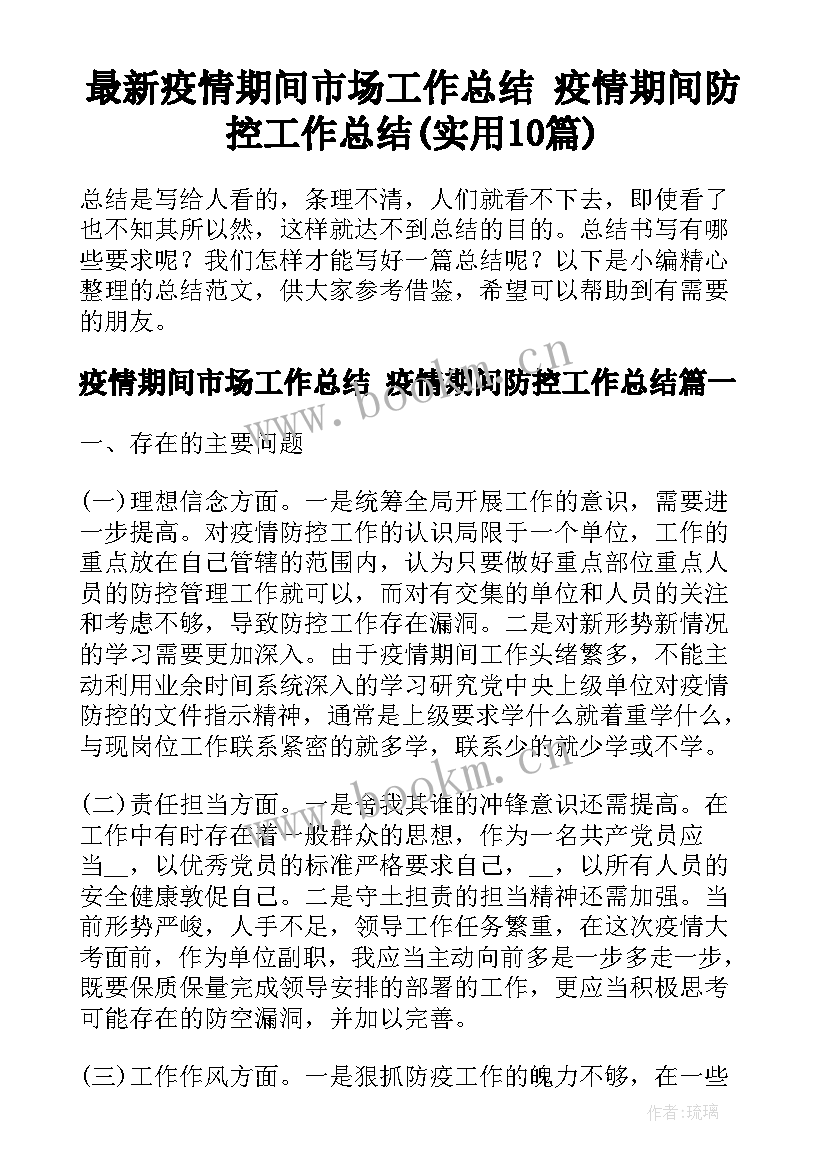 最新疫情期间市场工作总结 疫情期间防控工作总结(实用10篇)