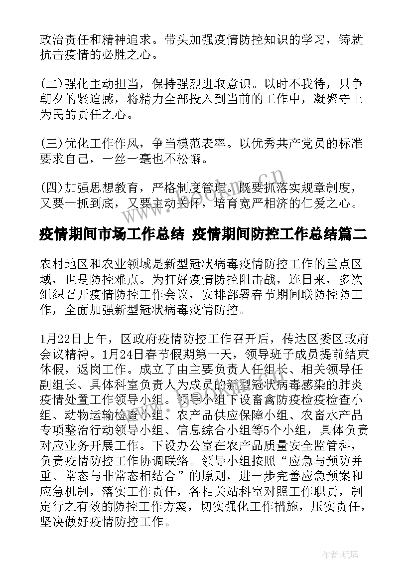 最新疫情期间市场工作总结 疫情期间防控工作总结(实用10篇)