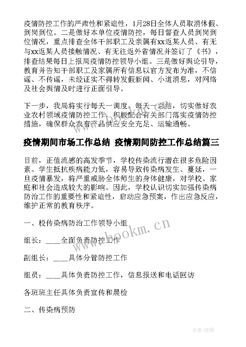 最新疫情期间市场工作总结 疫情期间防控工作总结(实用10篇)