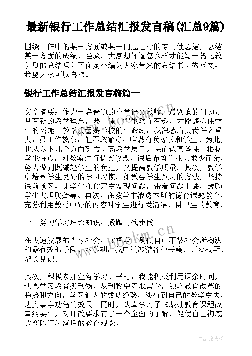 最新银行工作总结汇报发言稿(汇总9篇)