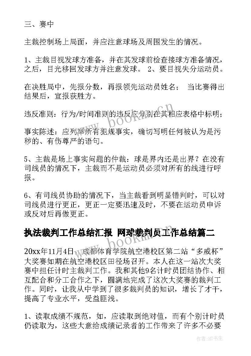 最新执法裁判工作总结汇报 网球裁判员工作总结(汇总5篇)