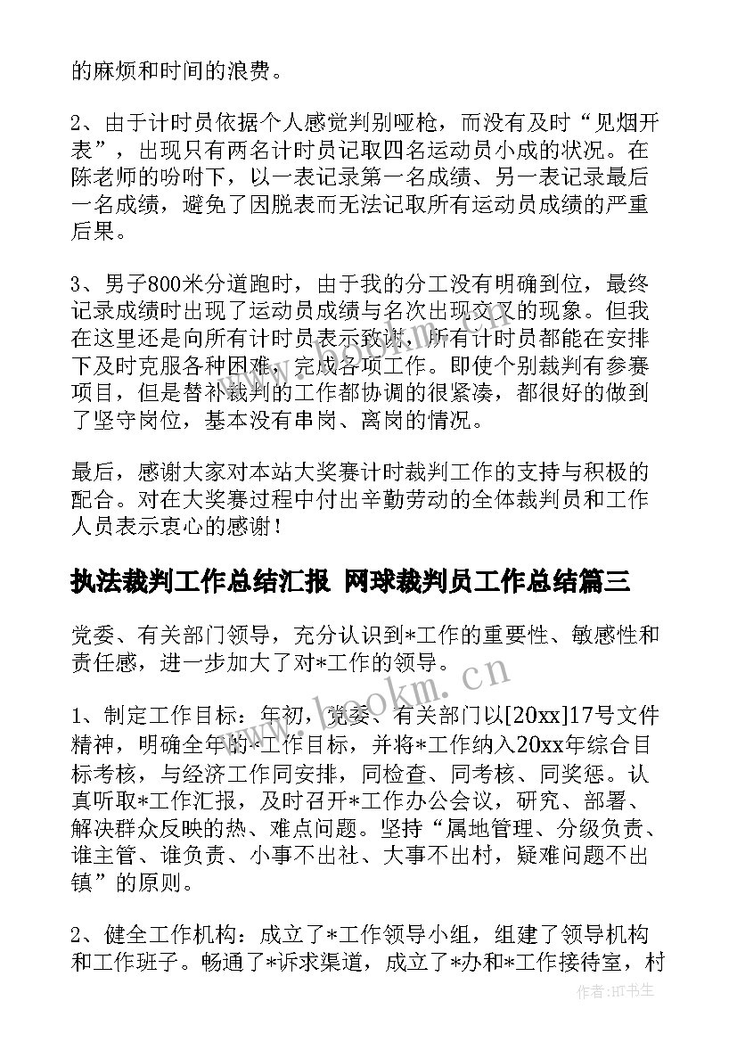 最新执法裁判工作总结汇报 网球裁判员工作总结(汇总5篇)