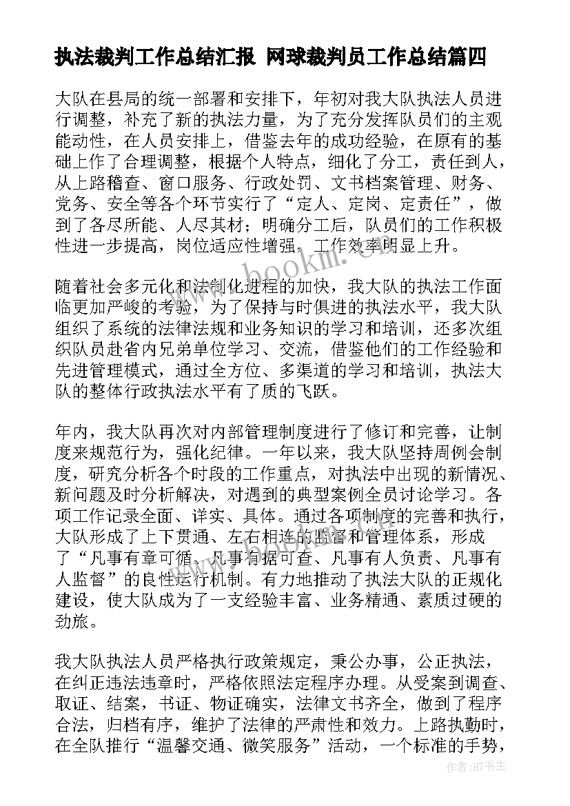 最新执法裁判工作总结汇报 网球裁判员工作总结(汇总5篇)