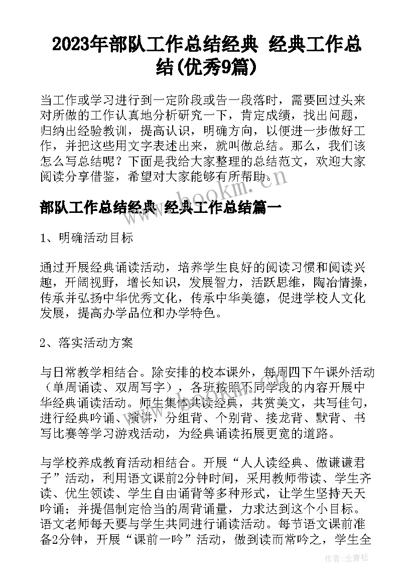 2023年部队工作总结经典 经典工作总结(优秀9篇)