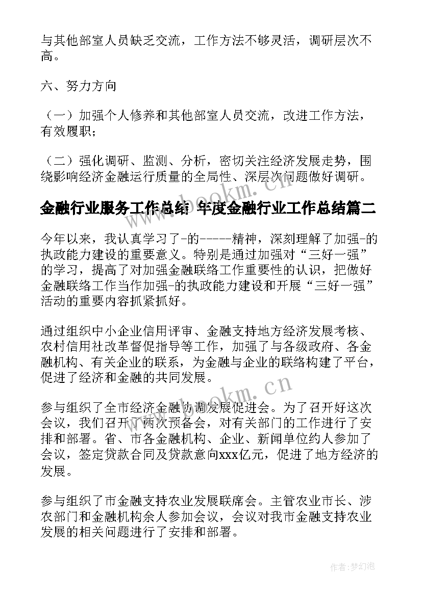 最新金融行业服务工作总结 年度金融行业工作总结(优质7篇)