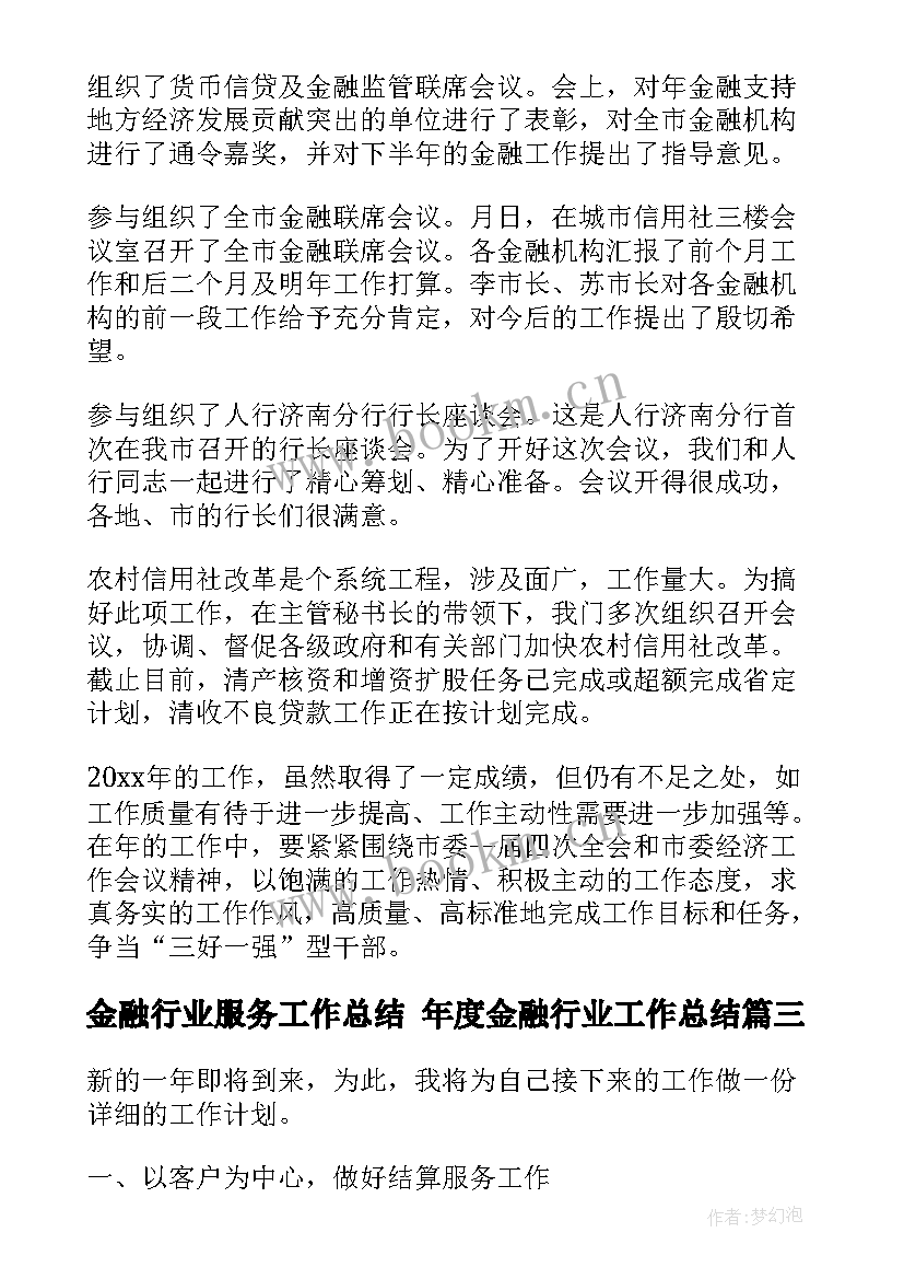 最新金融行业服务工作总结 年度金融行业工作总结(优质7篇)