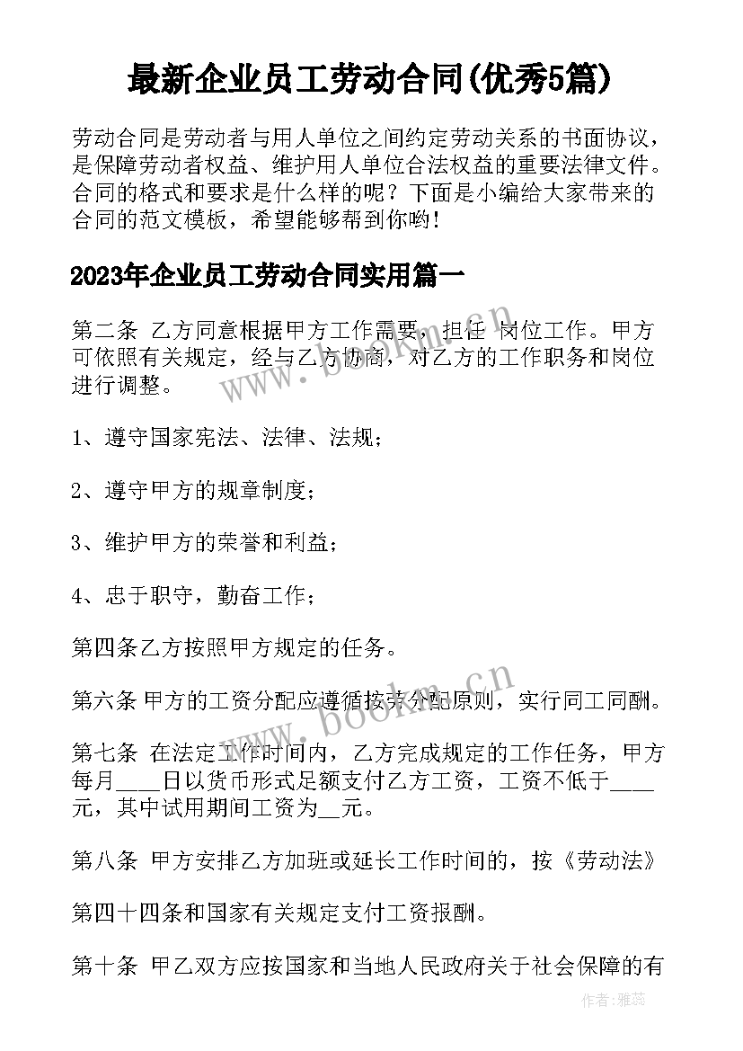 最新企业员工劳动合同(优秀5篇)