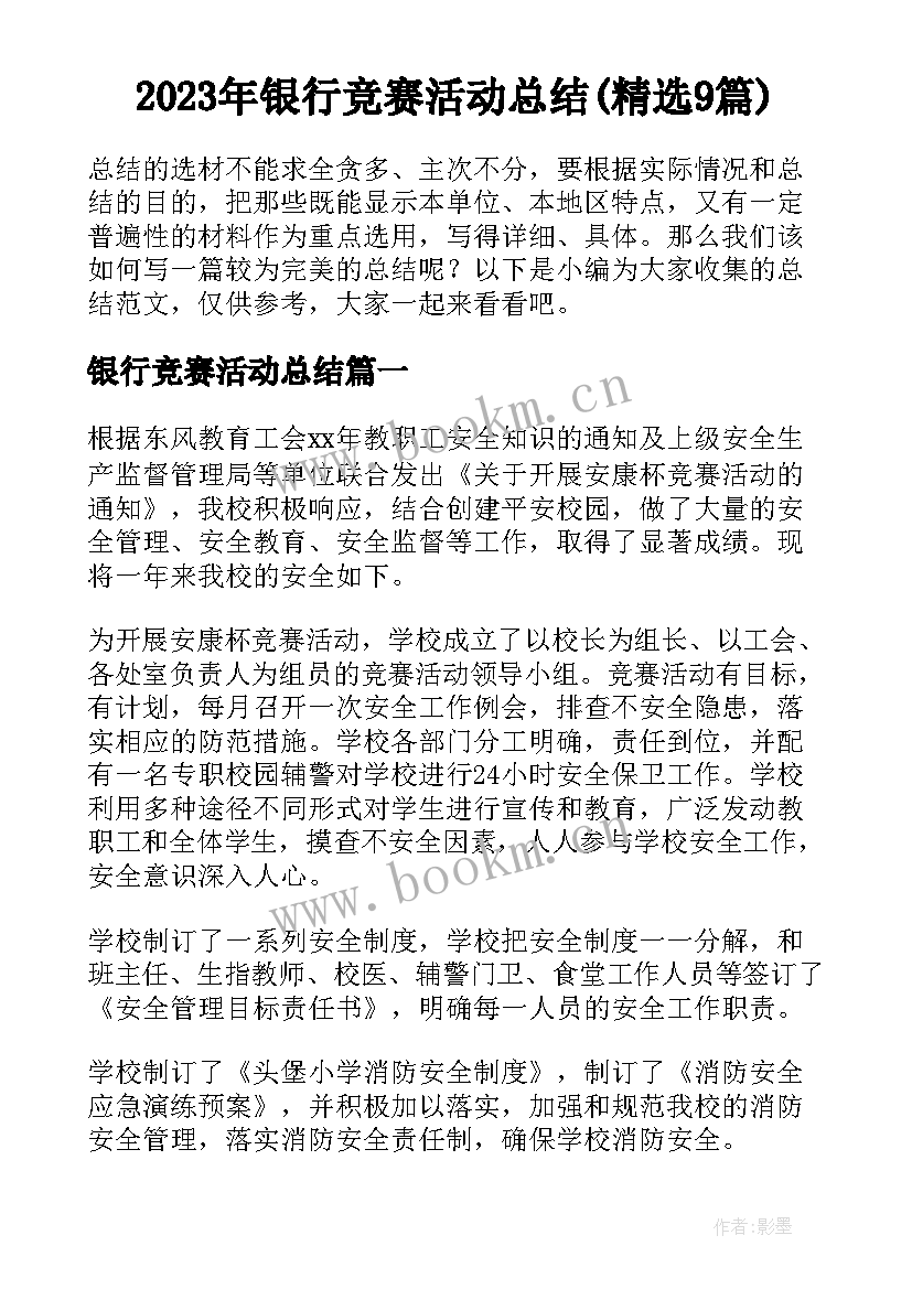 2023年银行竞赛活动总结(精选9篇)