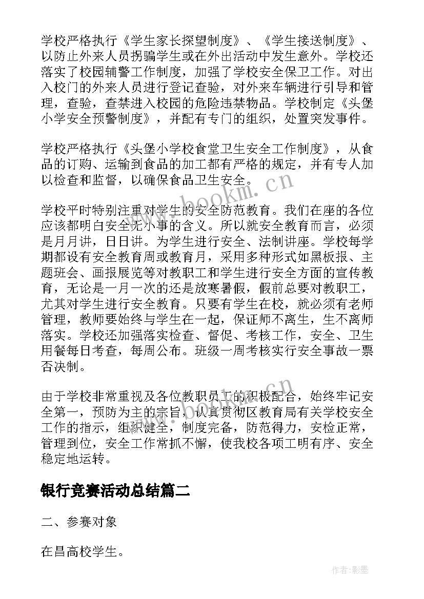 2023年银行竞赛活动总结(精选9篇)