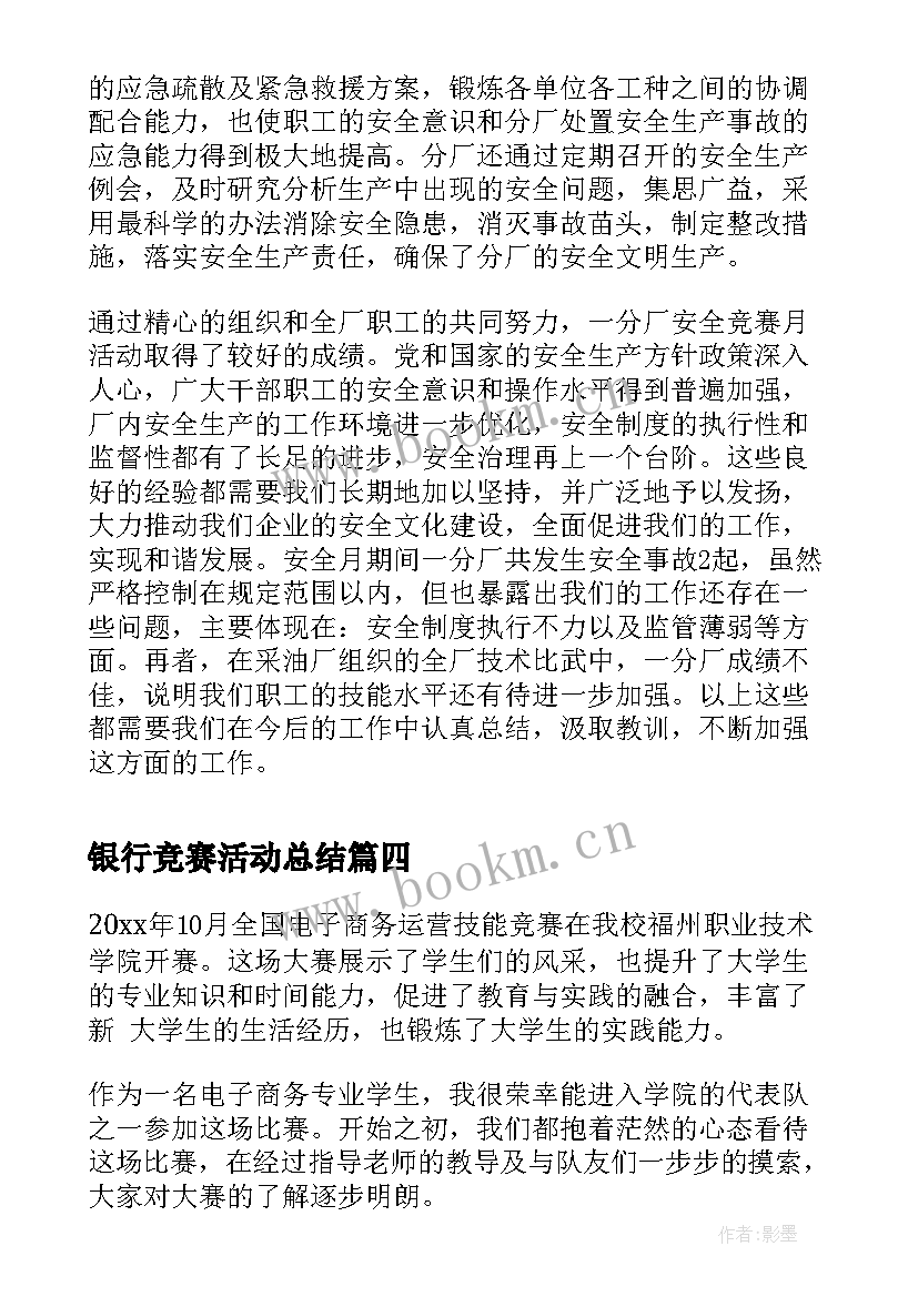 2023年银行竞赛活动总结(精选9篇)