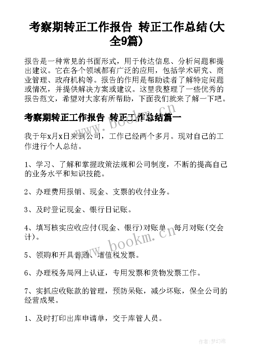 考察期转正工作报告 转正工作总结(大全9篇)