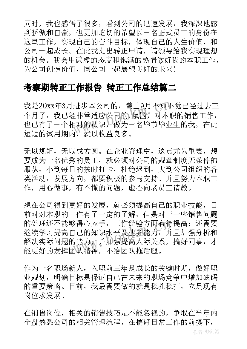 考察期转正工作报告 转正工作总结(大全9篇)