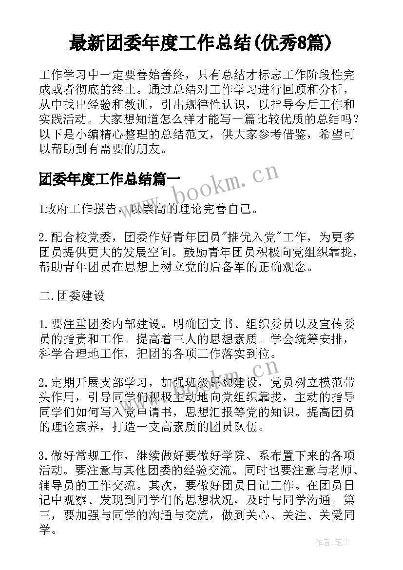 最新团委年度工作总结(优秀8篇)