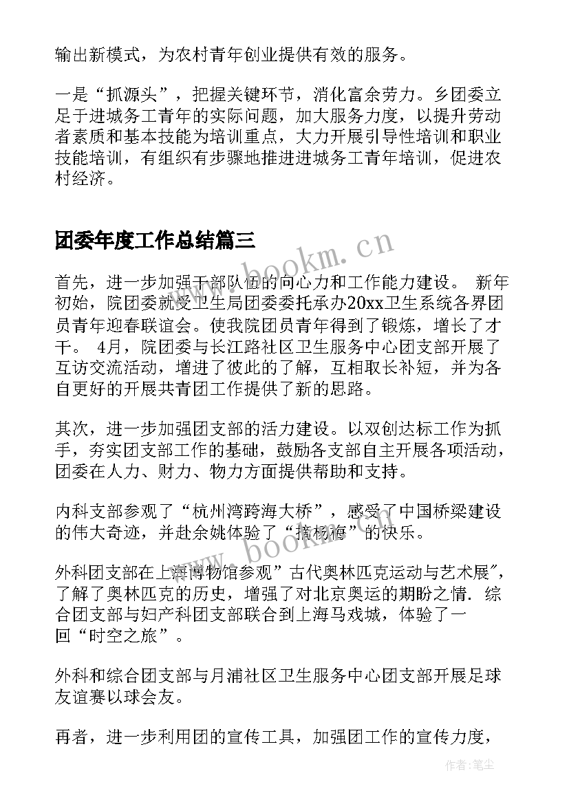 最新团委年度工作总结(优秀8篇)