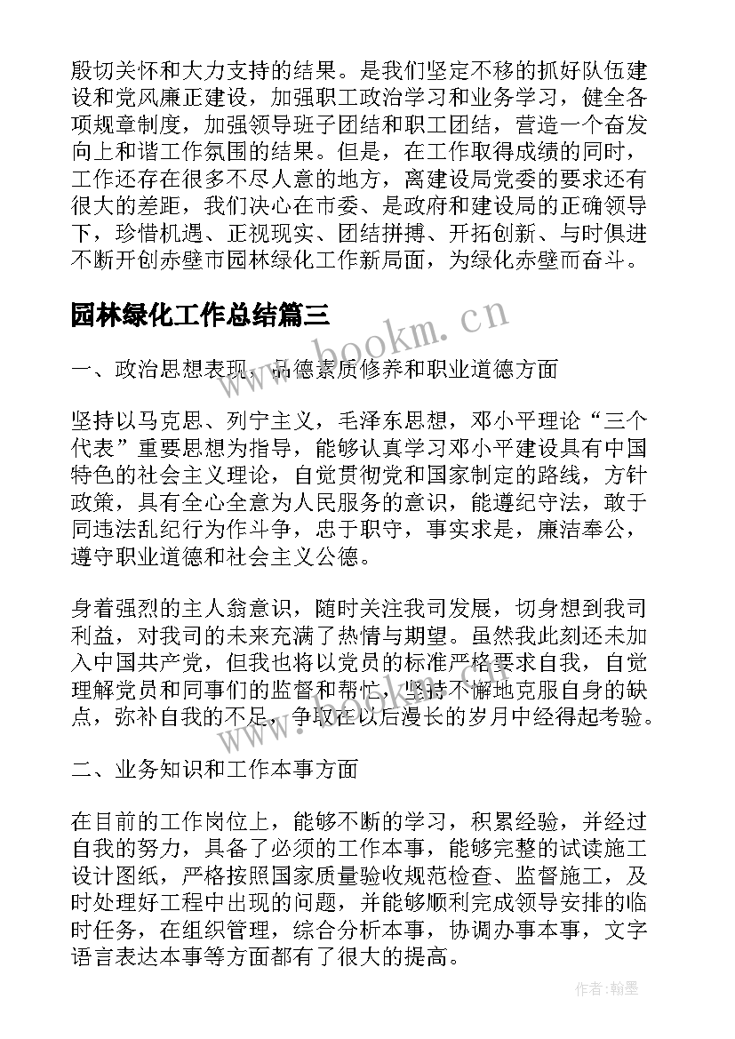 最新园林绿化工作总结(精选6篇)