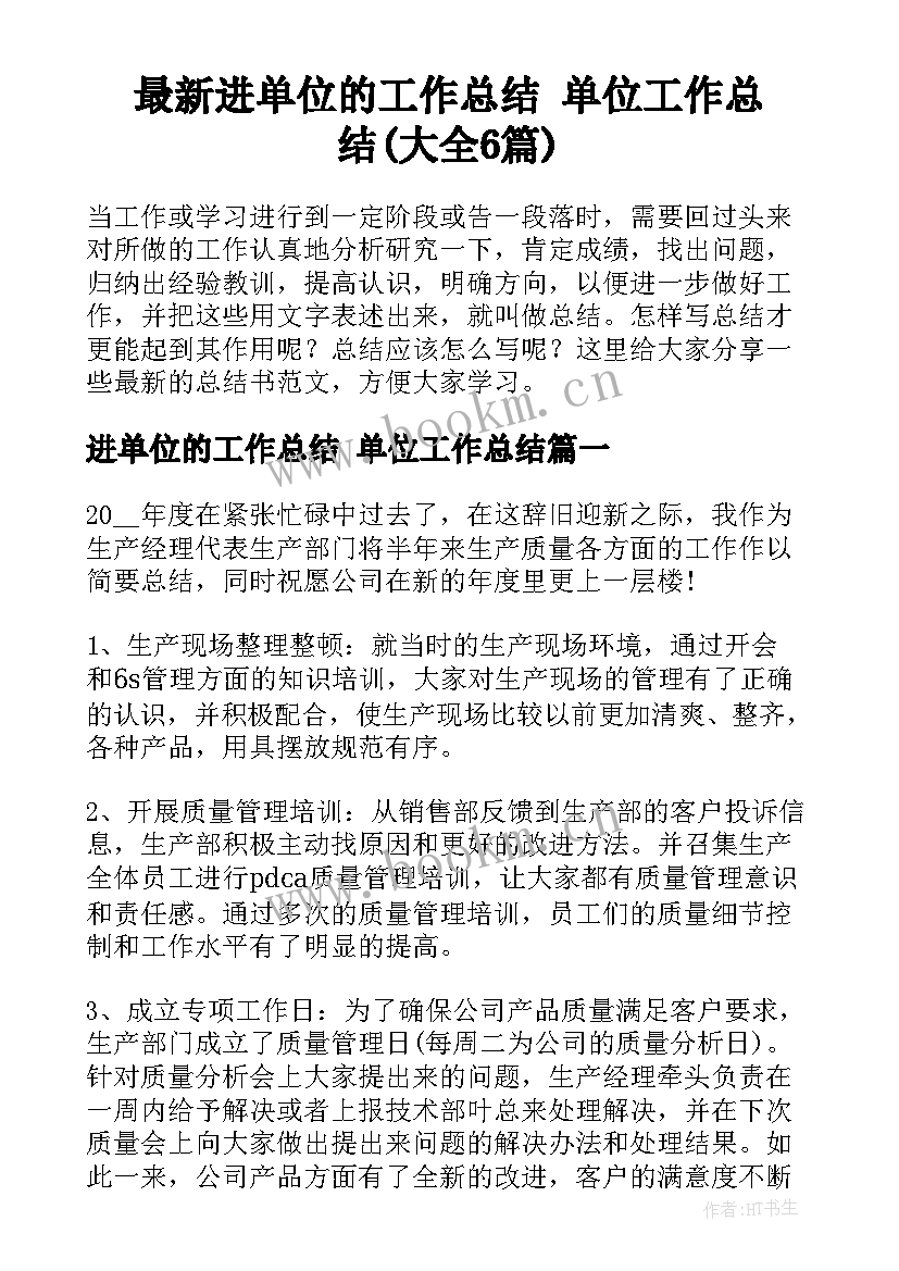 最新进单位的工作总结 单位工作总结(大全6篇)