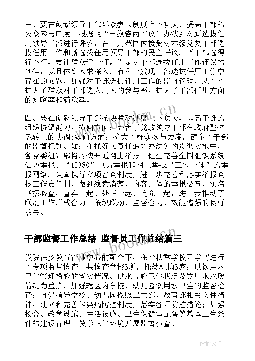 干部监督工作总结 监督员工作总结(优秀6篇)