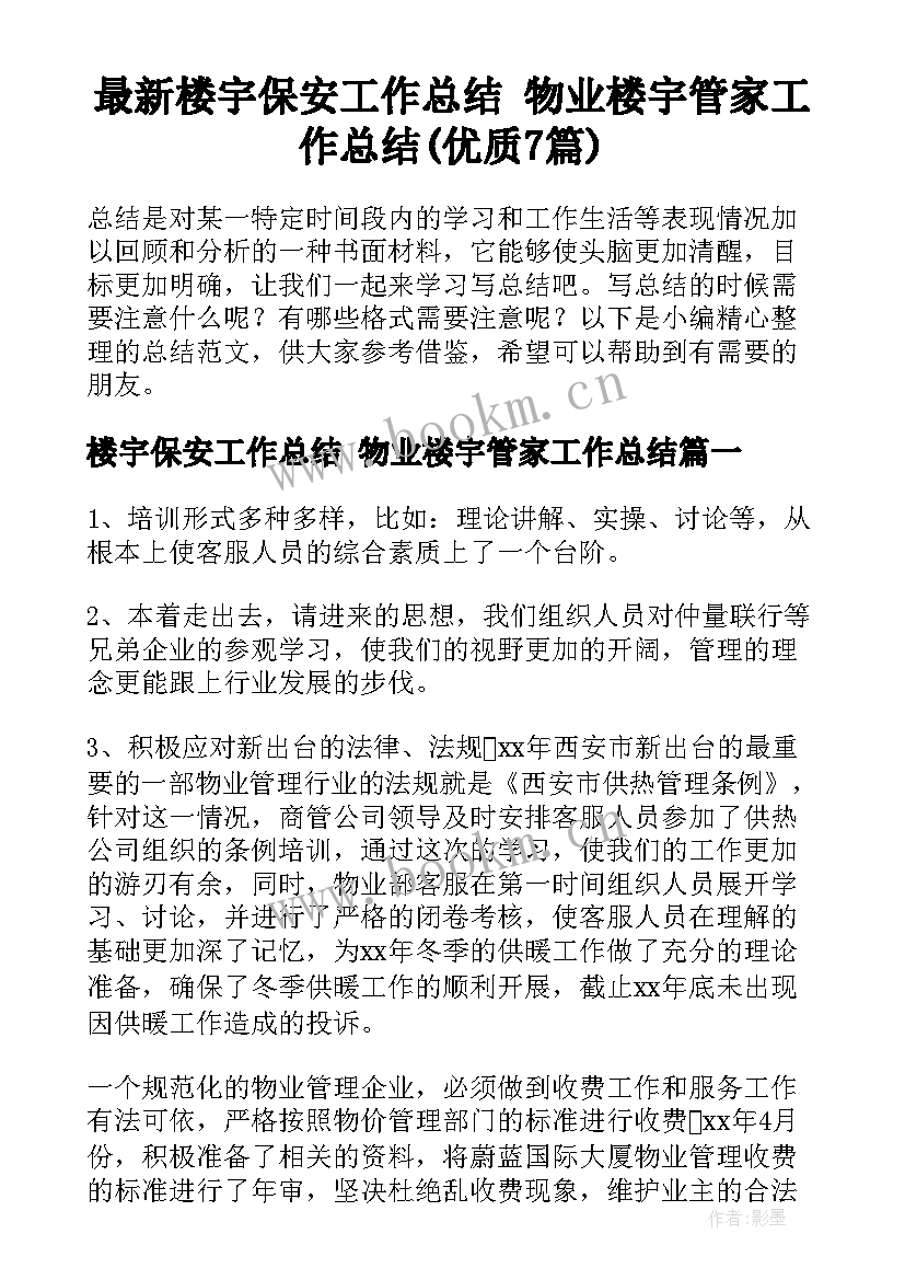 最新楼宇保安工作总结 物业楼宇管家工作总结(优质7篇)