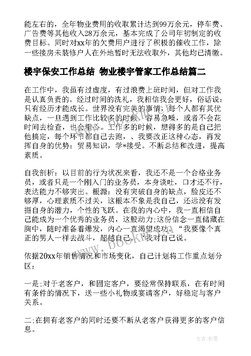 最新楼宇保安工作总结 物业楼宇管家工作总结(优质7篇)