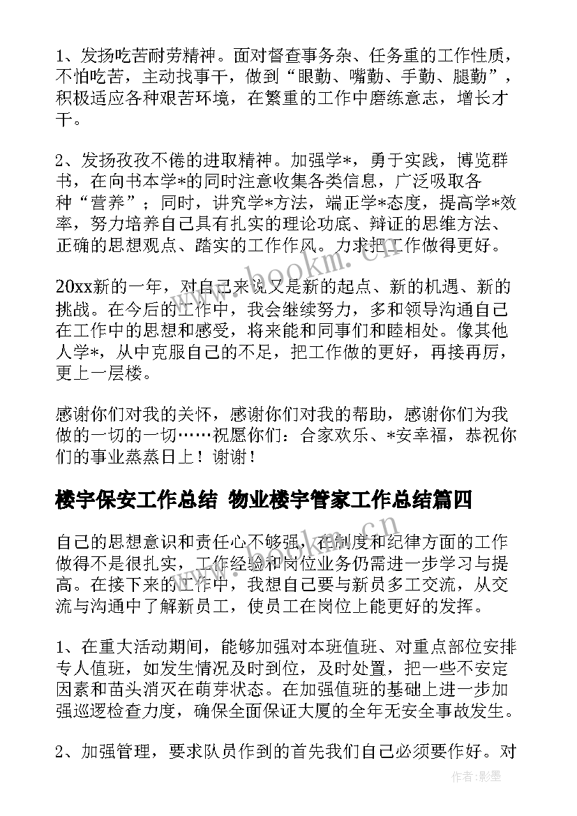 最新楼宇保安工作总结 物业楼宇管家工作总结(优质7篇)