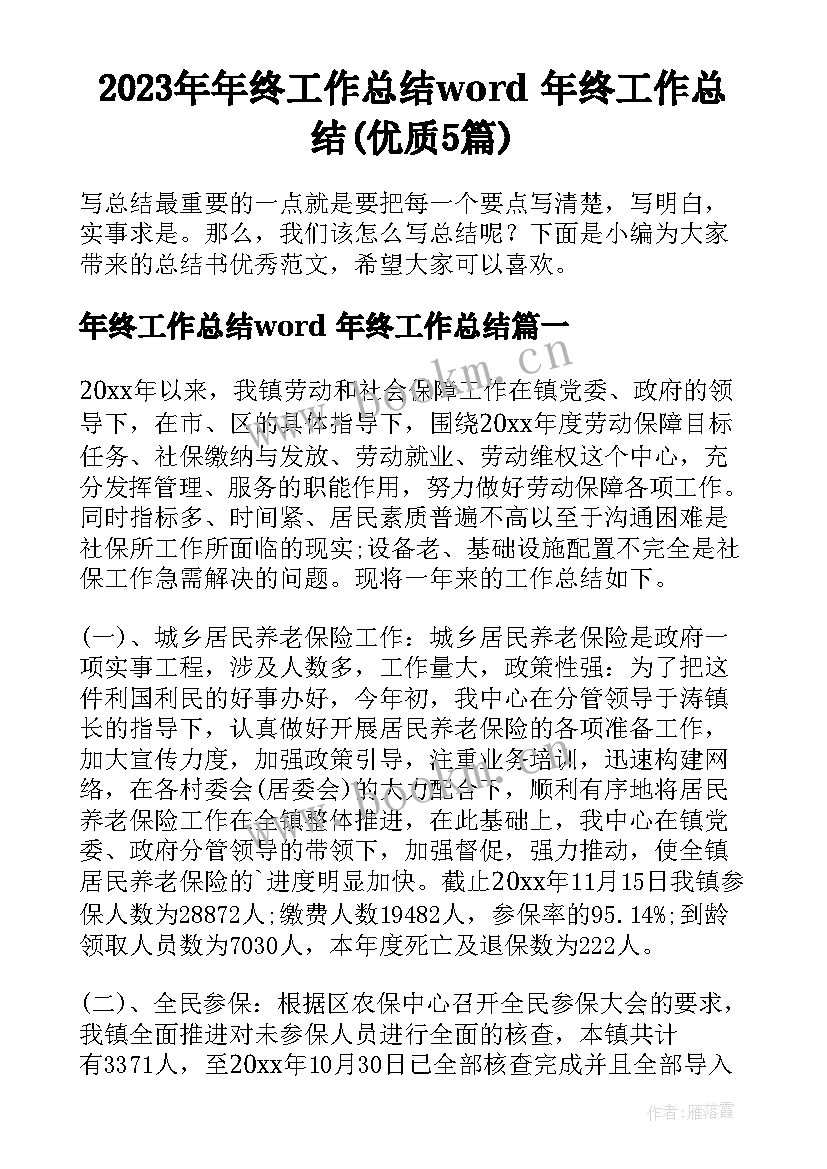 2023年年终工作总结word 年终工作总结(优质5篇)