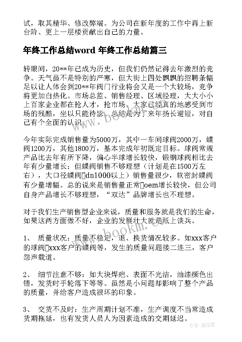 2023年年终工作总结word 年终工作总结(优质5篇)