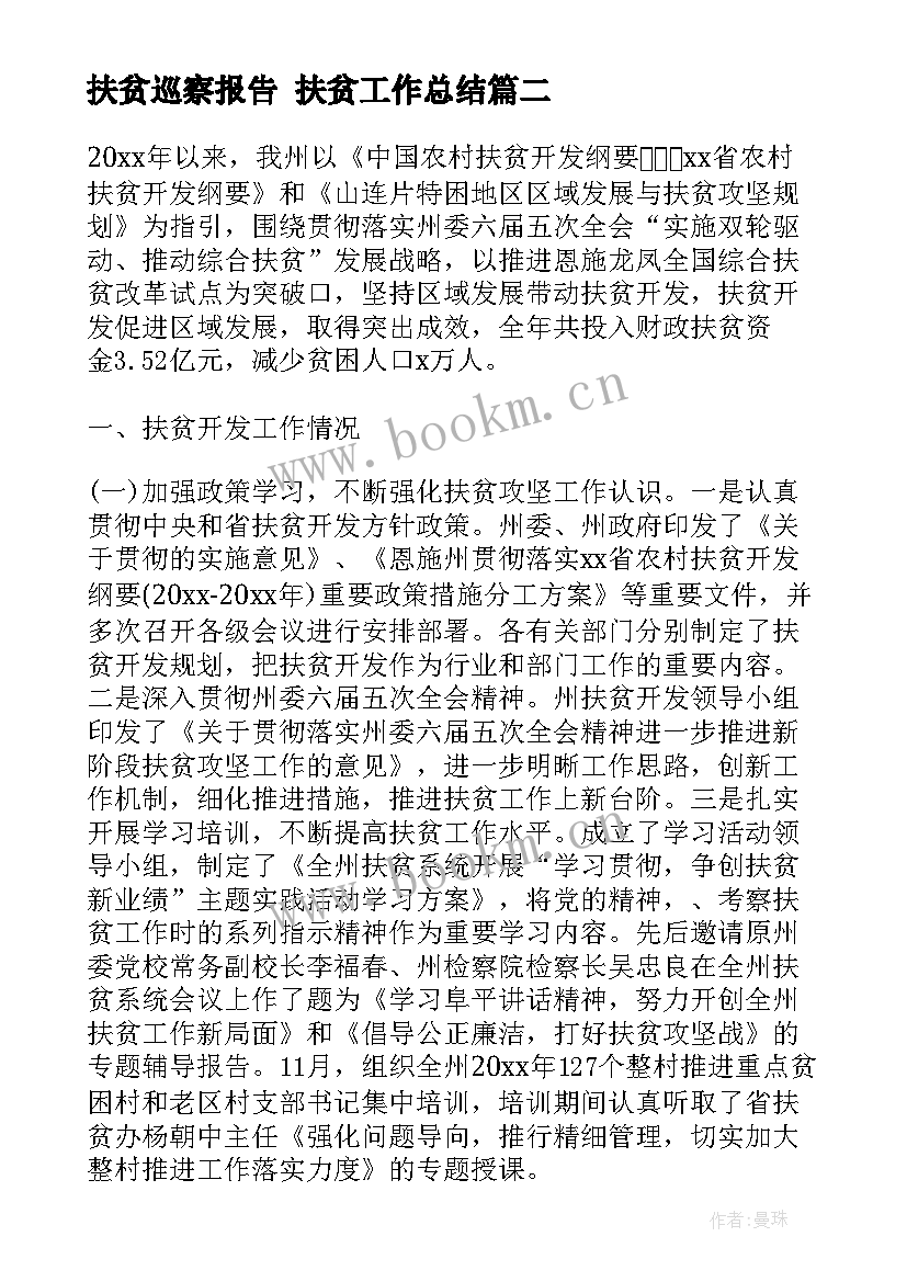 2023年扶贫巡察报告 扶贫工作总结(汇总10篇)