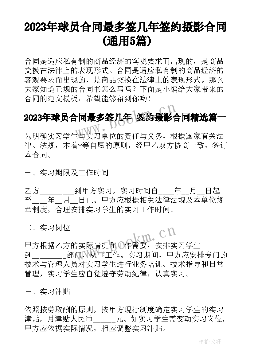 2023年球员合同最多签几年 签约摄影合同(通用5篇)