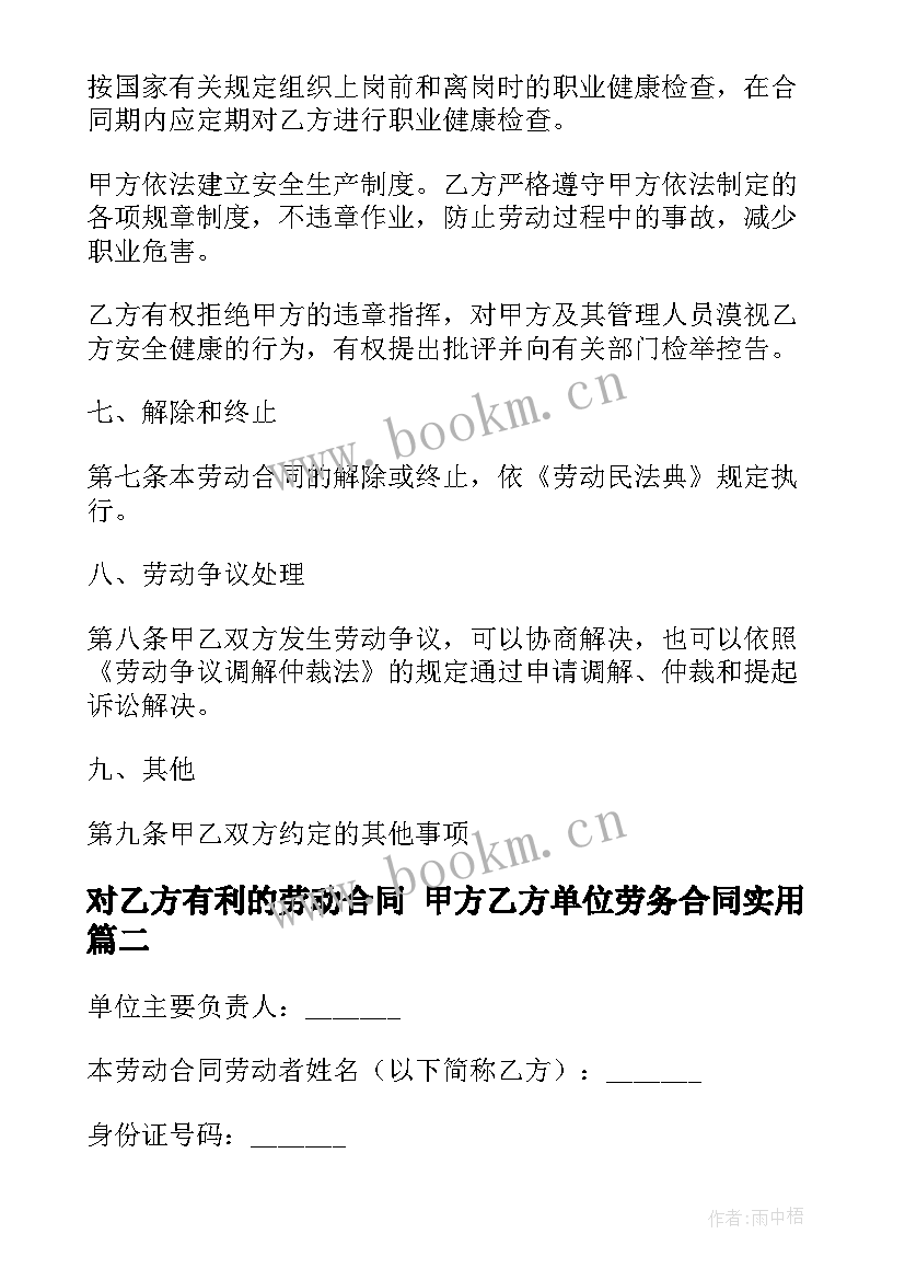 2023年对乙方有利的劳动合同 甲方乙方单位劳务合同(实用5篇)