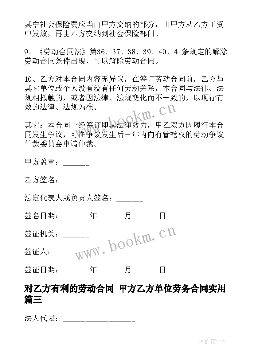 2023年对乙方有利的劳动合同 甲方乙方单位劳务合同(实用5篇)