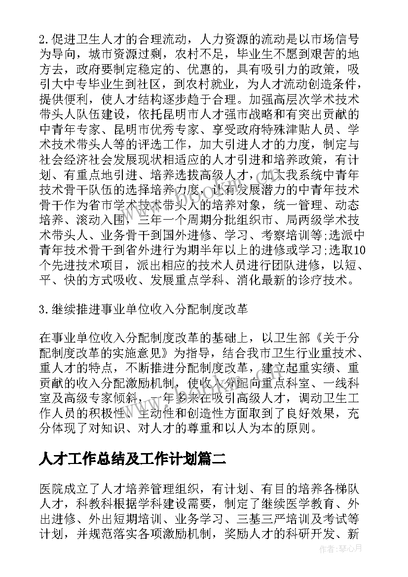 最新人才工作总结及工作计划(汇总6篇)