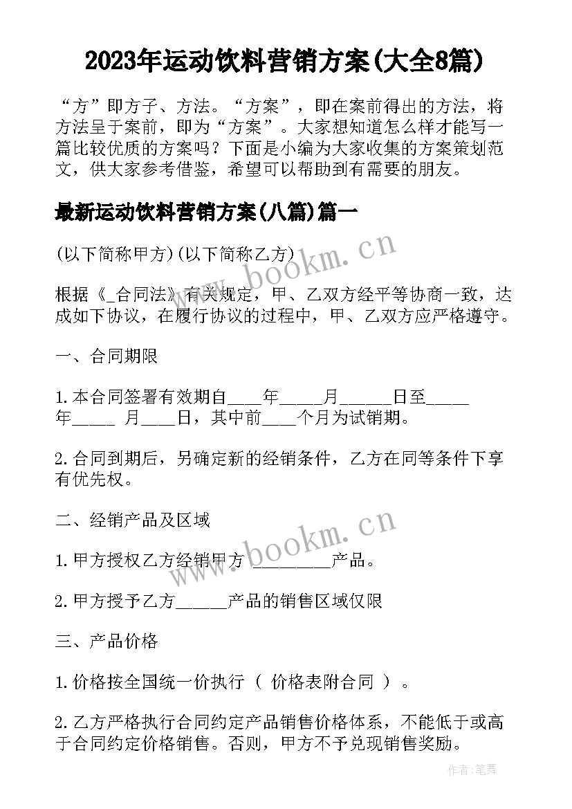 2023年运动饮料营销方案(大全8篇)