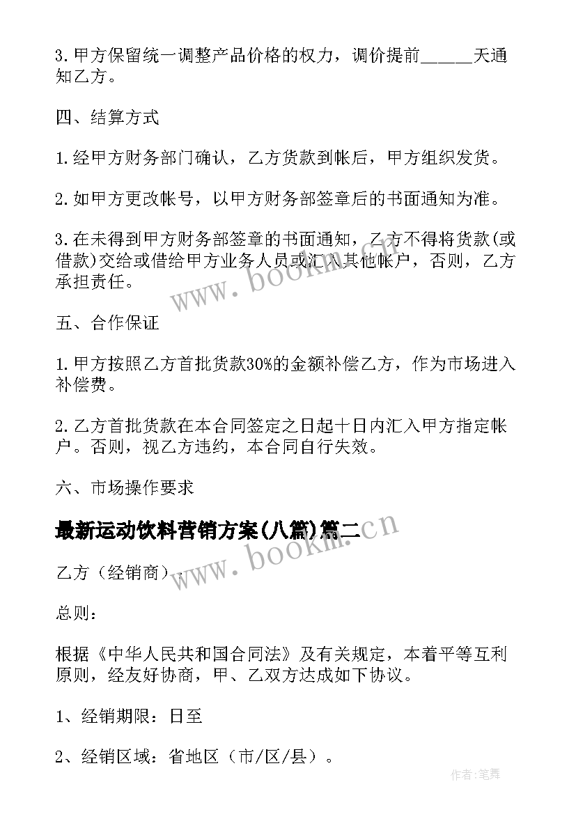 2023年运动饮料营销方案(大全8篇)