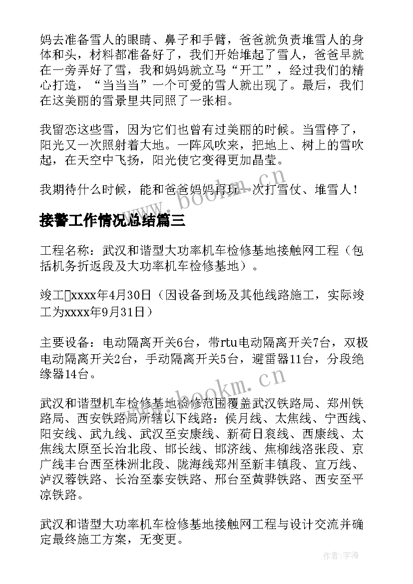 接警工作情况总结(模板6篇)