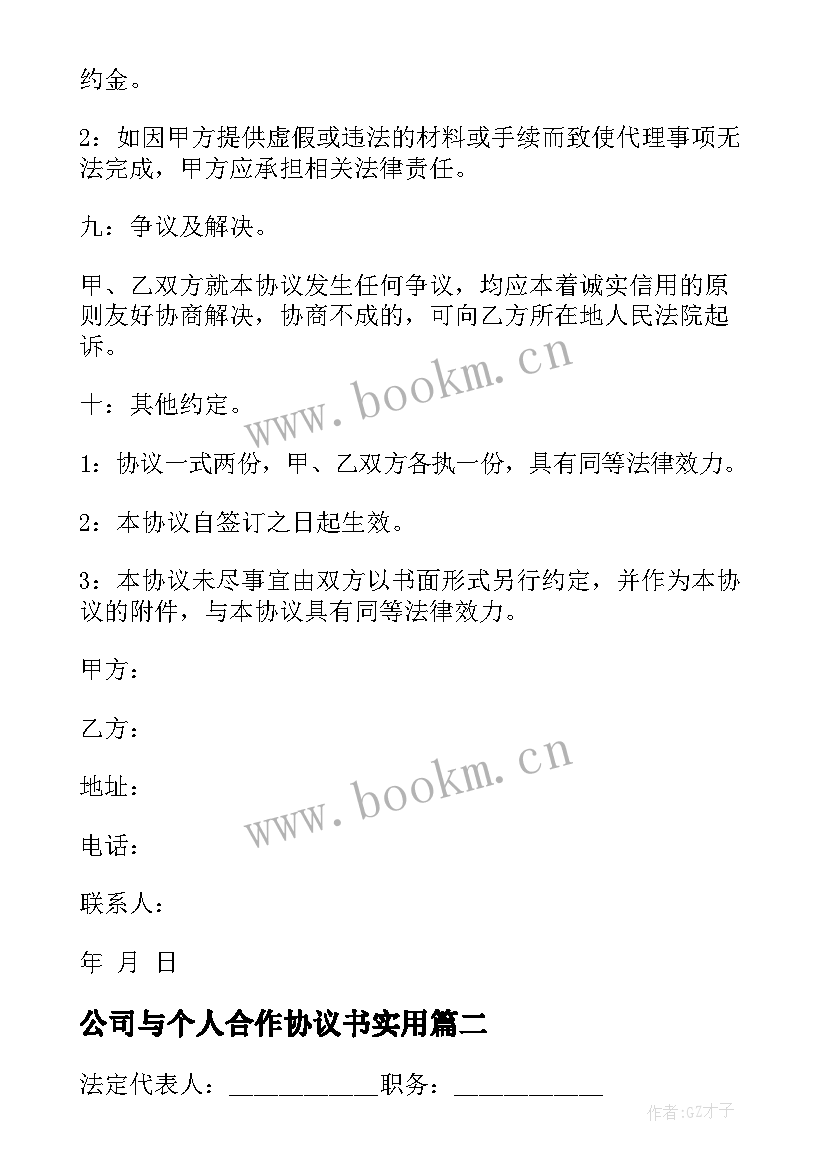 公司与个人合作协议书(精选8篇)