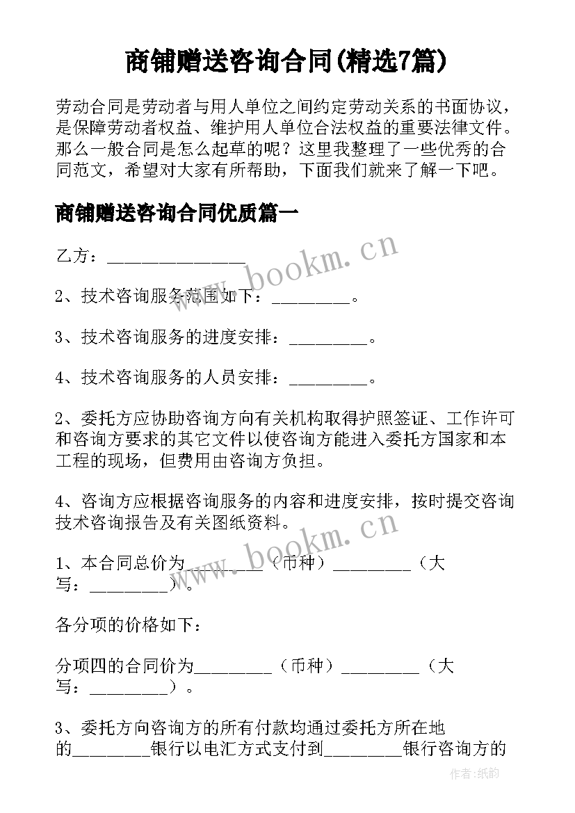 商铺赠送咨询合同(精选7篇)